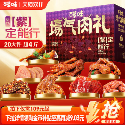 百草味卤味礼盒1828g肉肉