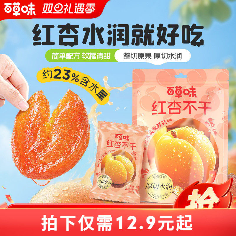 百草味红杏不干200g厚切水润无核杏脯肉酸甜果干休闲解馋小零食