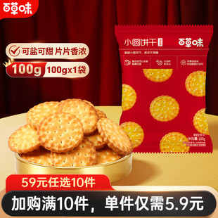 小圆饼干100gx2鸿运装 百草味日式 任选10件 奶盐小吃零食 59元