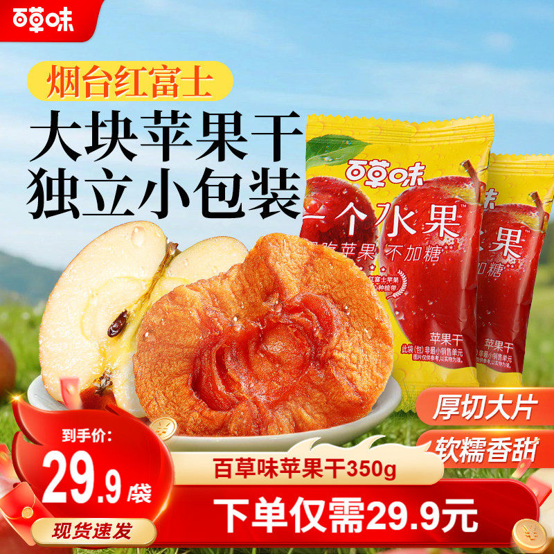 百草味苹果干350g无添加红富士苹果肉健康零食水果干果脯蜜饯小吃,零食/坚果/特产,苹果干,淘宝优惠券,粉丝福利购,淘宝优惠卷