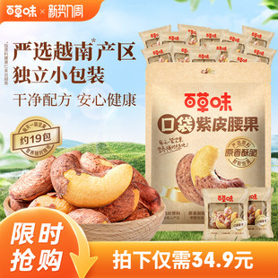 百草味紫皮腰果408g盐焗味袋装坚果干果休闲零食袋装健康解馋果仁