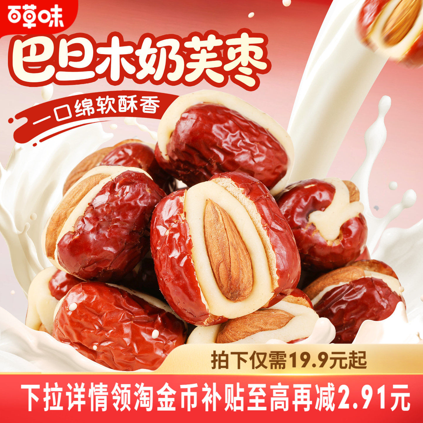 百草味巴旦木奶芙枣258g坚果夹心泡芙红枣新疆果脯蜜饯休闲小零食