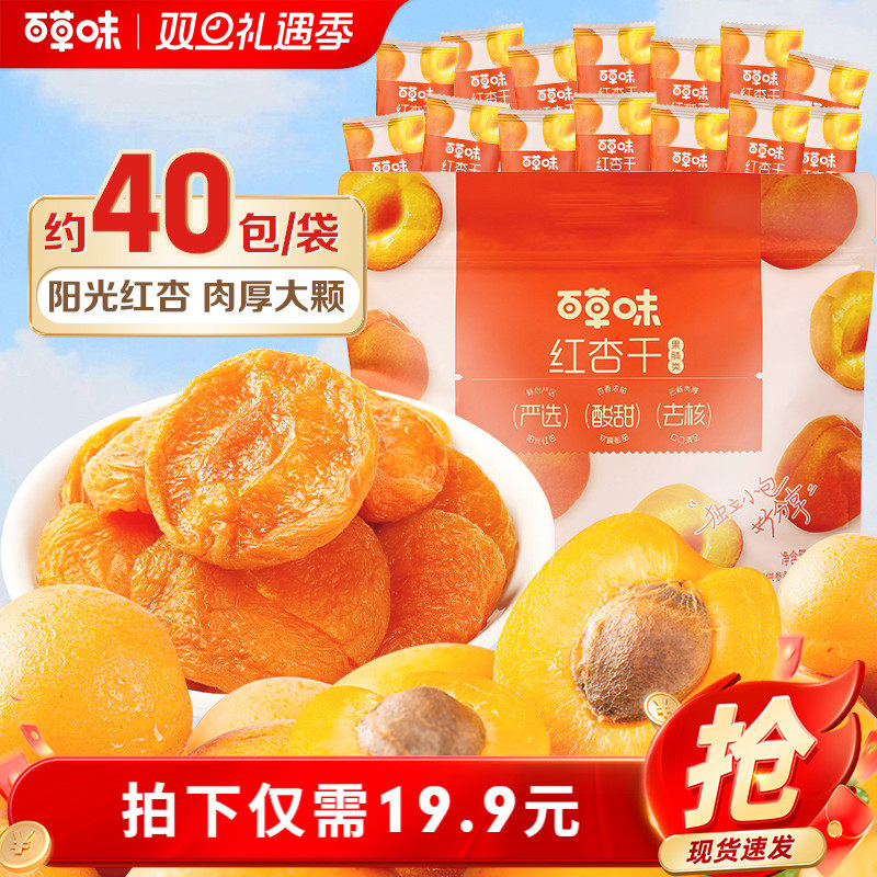 到手30小包百草味红杏干300g果脯果干无核杏脯肉网红休闲零食小吃