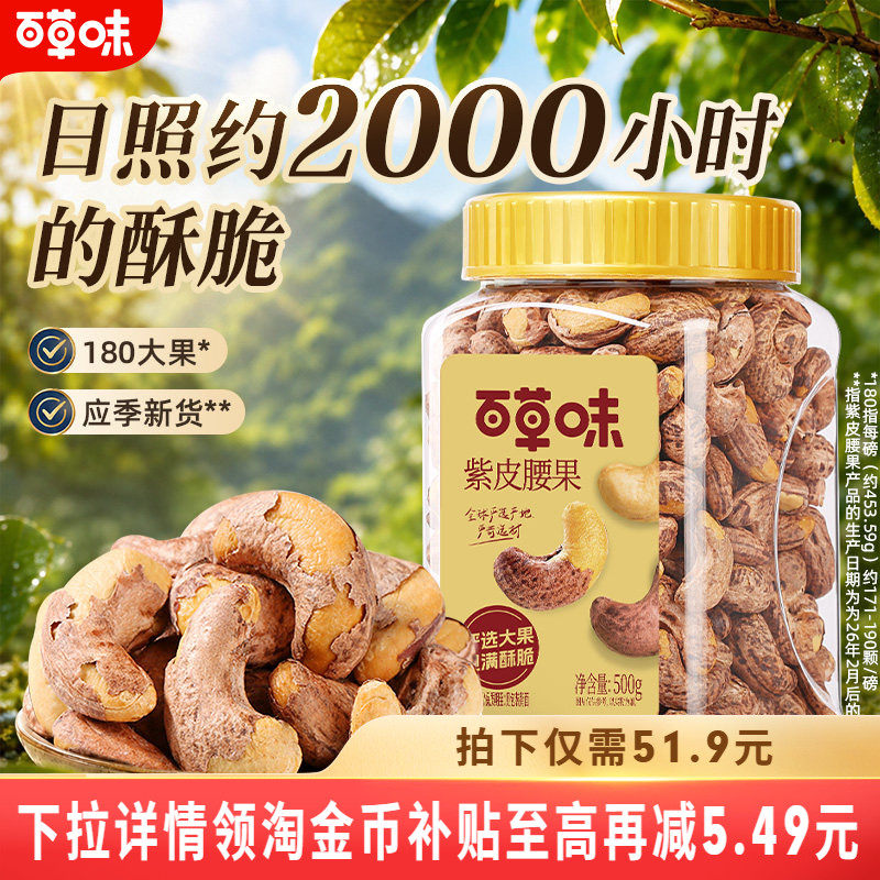 百草味紫皮腰果仁特大颗粒500g盐焗腰果解馋零食坚果仁干果健康