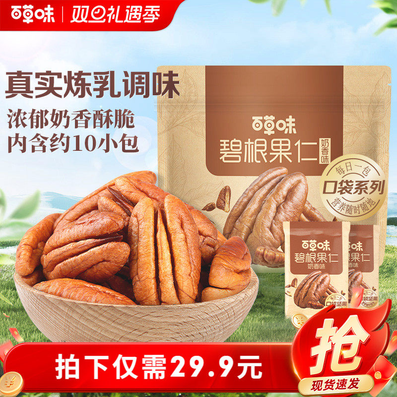 百草味碧根果仁奶香味200g干果仁小包装坚果新货零食休闲解馋