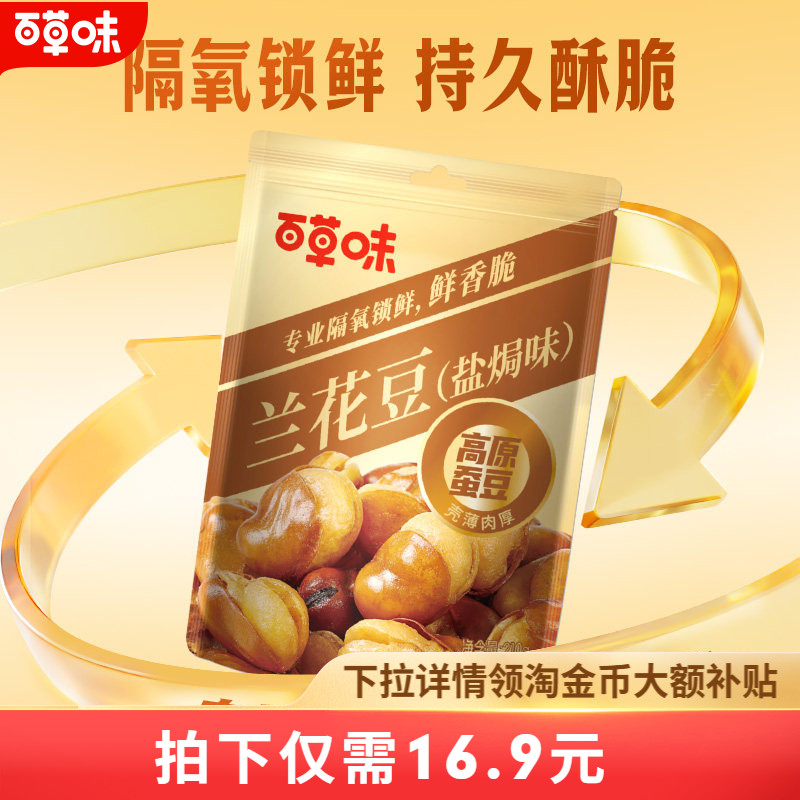 百草味盐焗味兰花豆210gx2袋蚕豆香酥馋豆零食小吃休闲食品干货