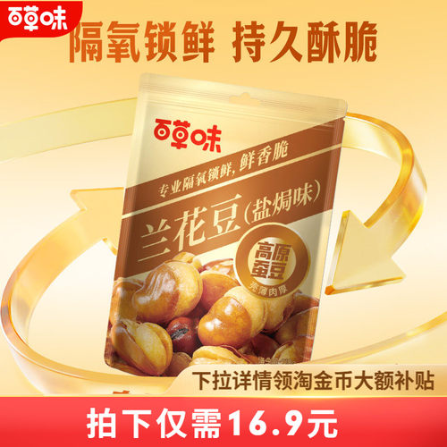 百草味盐焗味兰花豆210g