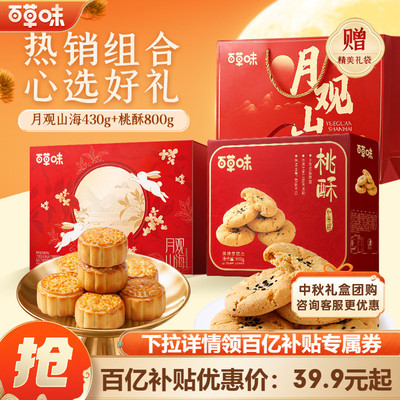 百草味中秋月饼礼盒桃酥礼盒经典广式中秋送礼送长辈精致组合