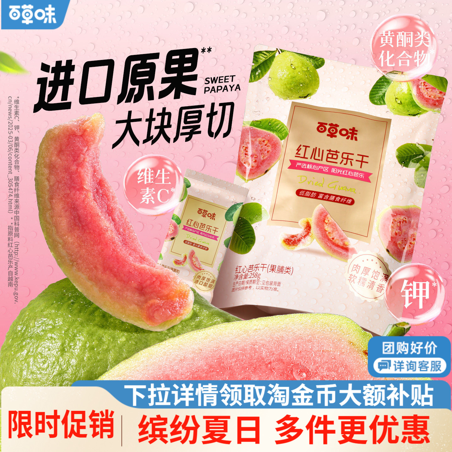 百草味红心芭乐干258g番石榴果脯水果干休闲即食小吃零食独立包装