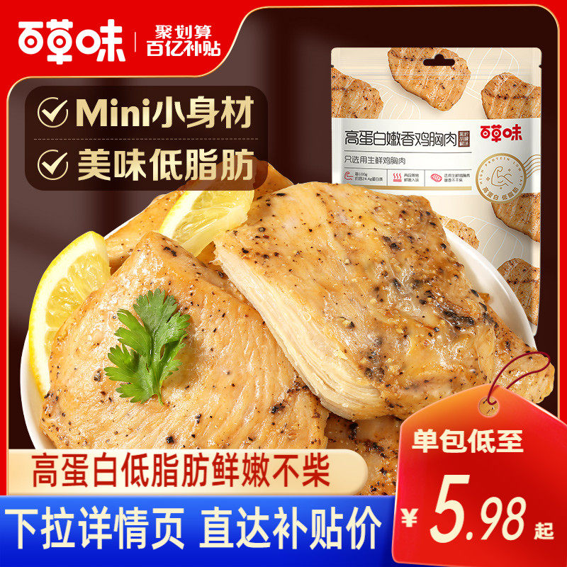百亿补贴百草味高蛋白鸡胸肉100gx3速食健身代餐即食低脂小零食高性价比高么？