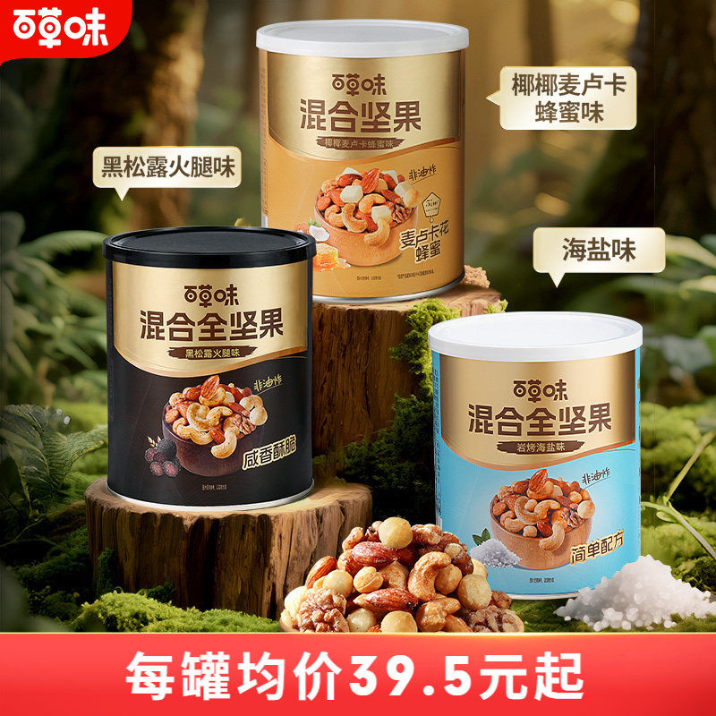 百草味每日坚果4种混合全坚果316gx2罐黑松露味罐装非油炸海盐味