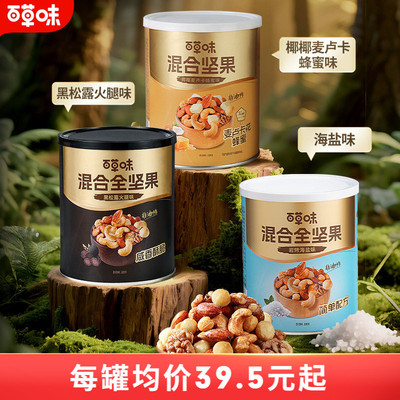 百草味每日坚果4种混合全坚果316gx2罐黑松露味罐装非油炸海盐味