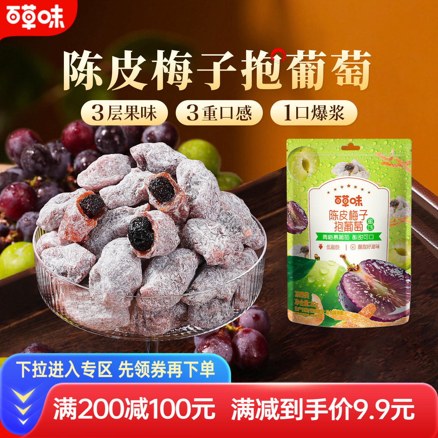 满减百草味陈皮梅子抱葡萄酸甜爆浆果干蜜饯梅子话梅干乌梅干零食