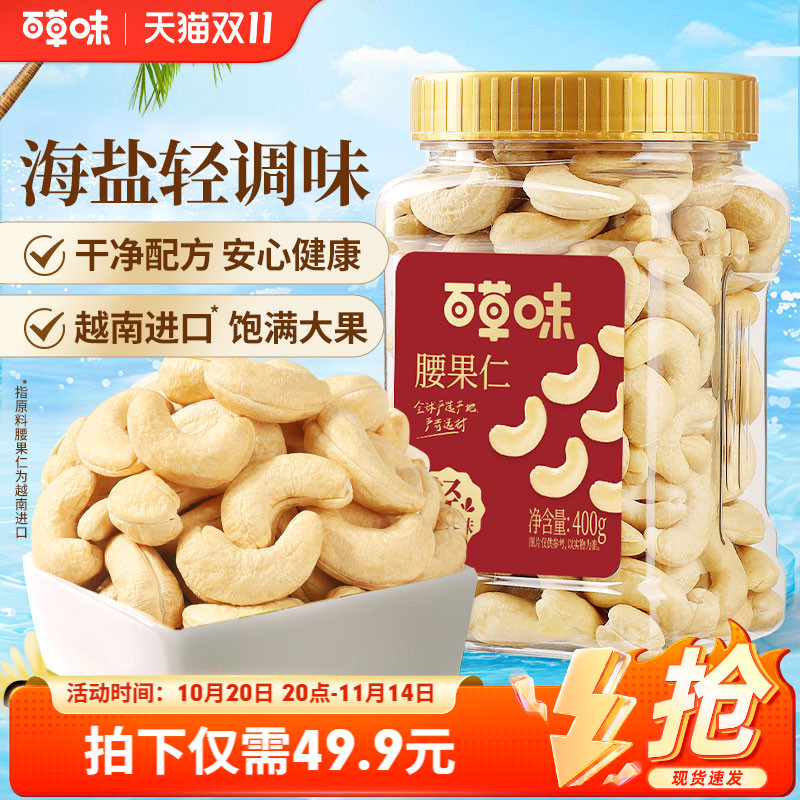 百草味轻海盐味腰果仁400g罐装越南腰果干果炒货休闲零食坚果食品