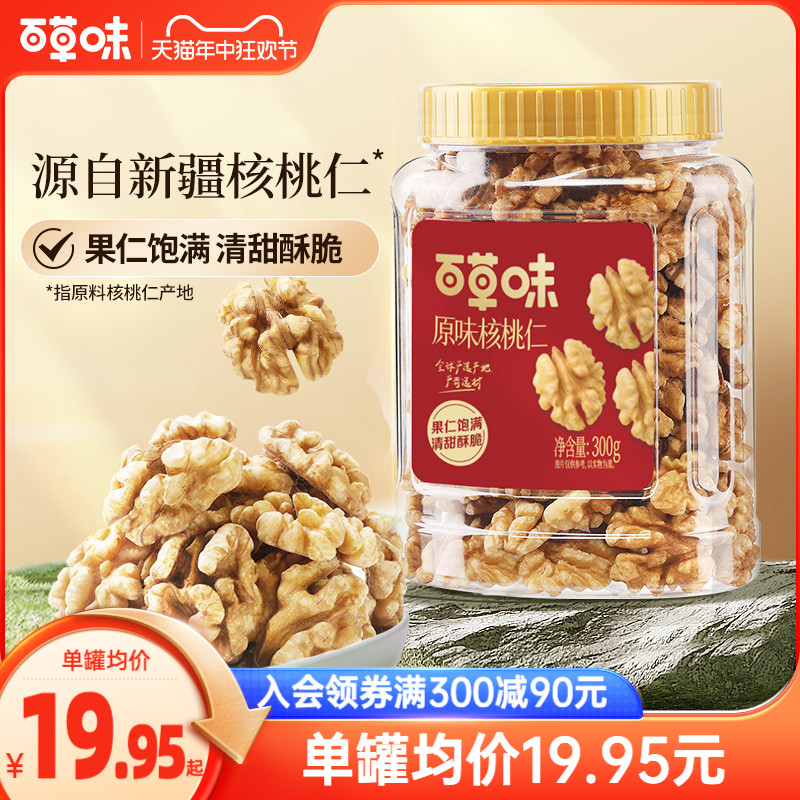 新品百草味原味核桃仁300g坚果炒货干果休闲零食办公室量贩罐装