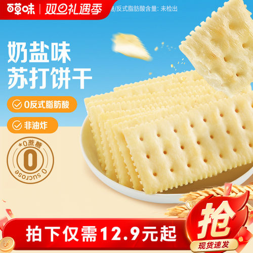百草味苏打饼干奶盐味408g小吃办公室宿舍网红休闲零食整箱食品