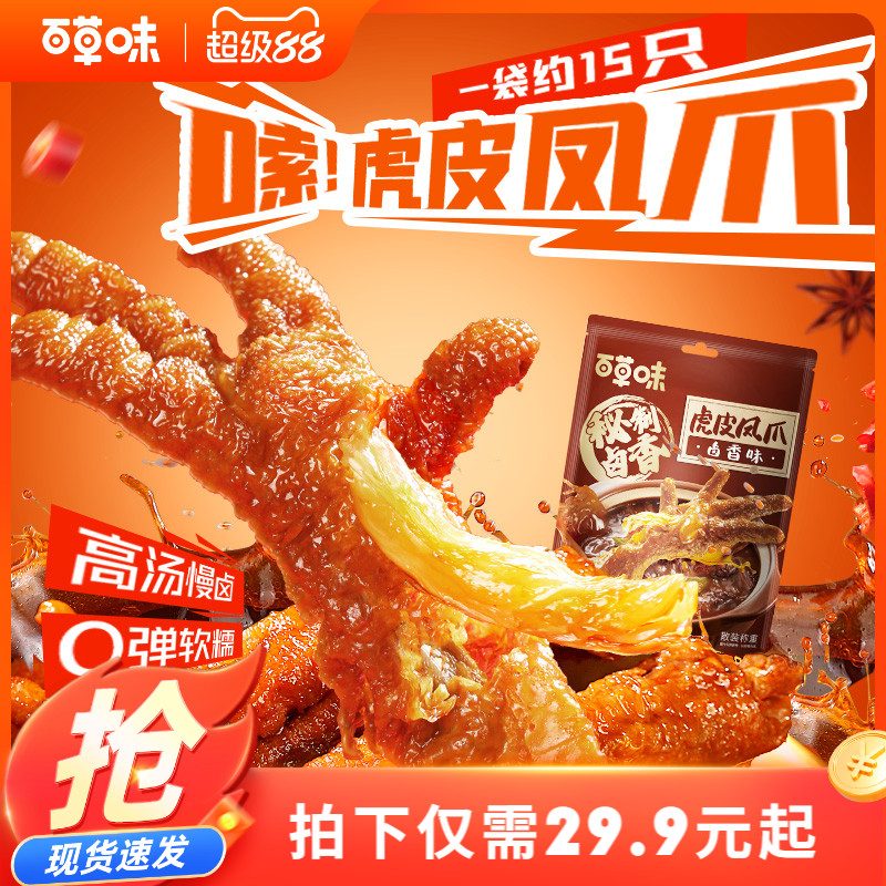 百草味虎皮凤爪400g/15只袋装鸡爪鸡肉休闲熟食卤味休闲零食