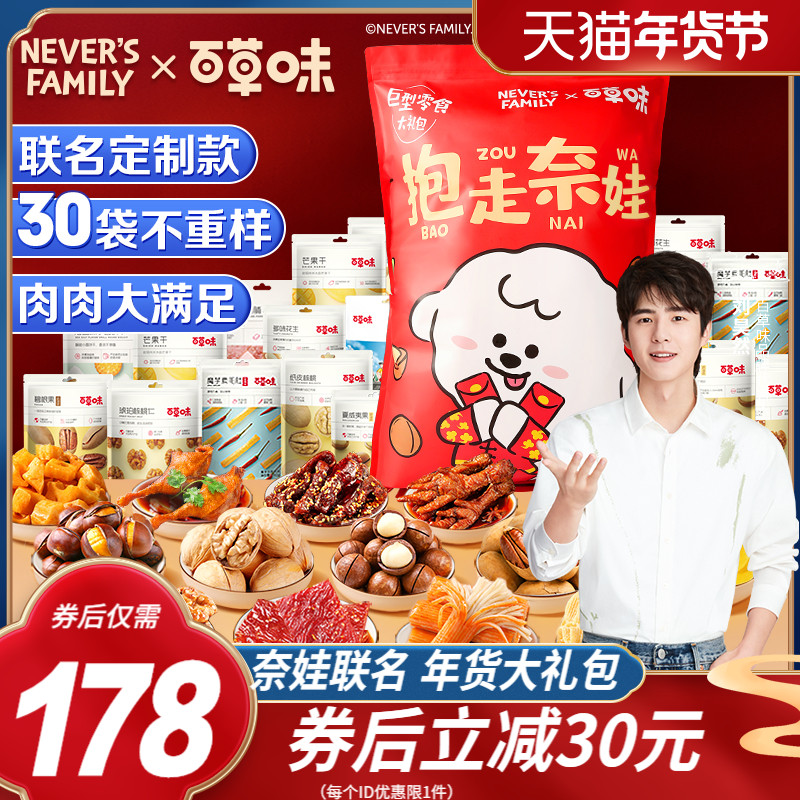 百草味&奈娃定制联名-巨型零食大礼包网红休闲小吃春节年货送礼