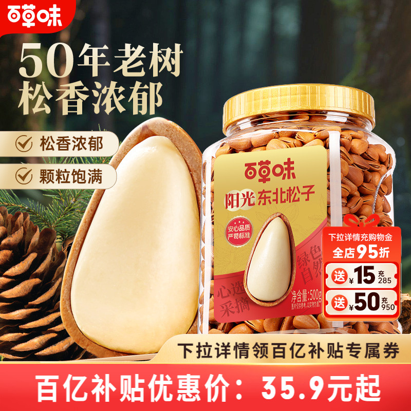 百草味东北松子大颗粒500g手剥开口休闲零食干果送礼新货坚果休闲