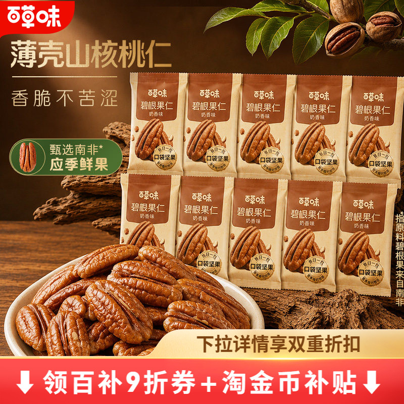 【百补】百草味碧根果仁袋装200g干果坚果零食小吃山核桃仁小包装