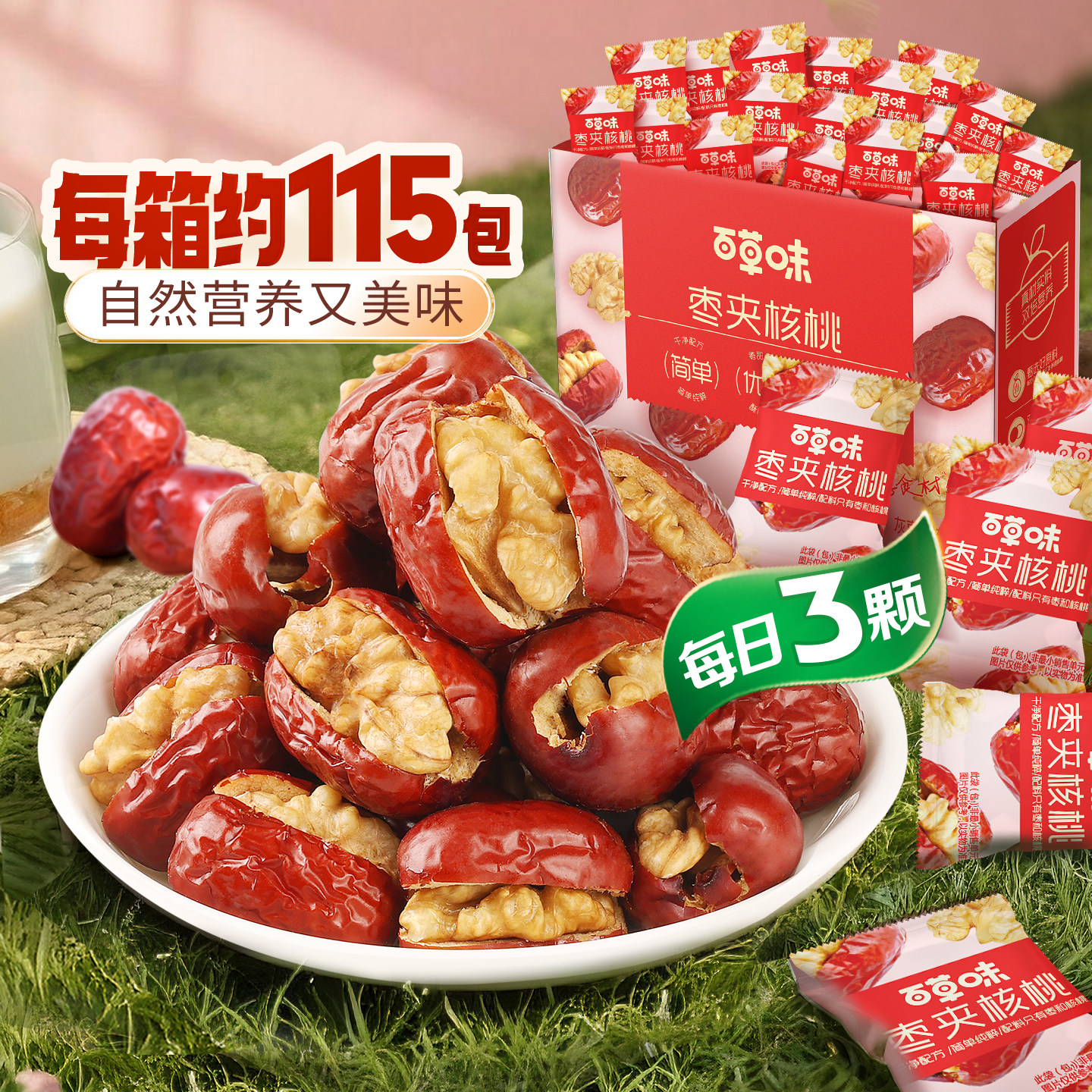 约115个百草味每日红枣夹核桃新疆大枣灰枣夹核桃枣仁派果干礼盒