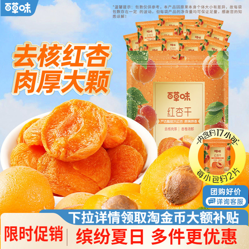 百草味红杏干300g果脯果干无核杏脯肉凉果网红休闲解馋小零食小吃