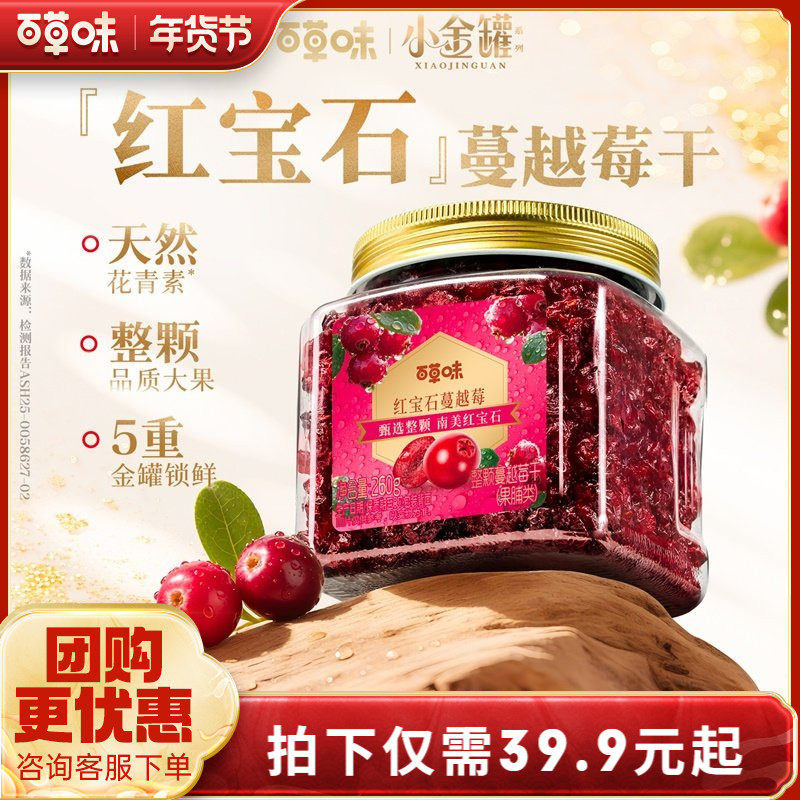 百草味智利蔓越莓干整颗大颗粒260g罐装果脯水果干休闲即食零食,零食/坚果/特产,蔓越莓干,淘宝优惠券,粉丝福利购,淘宝优惠卷