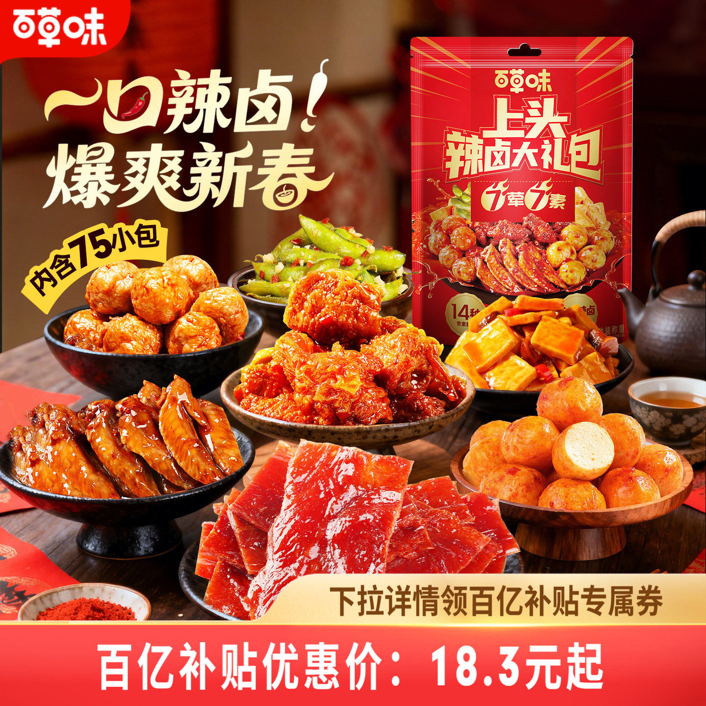 【到手75包】百草味辣卤零食大礼包猪肉脯卤味肉类素食夜宵出游