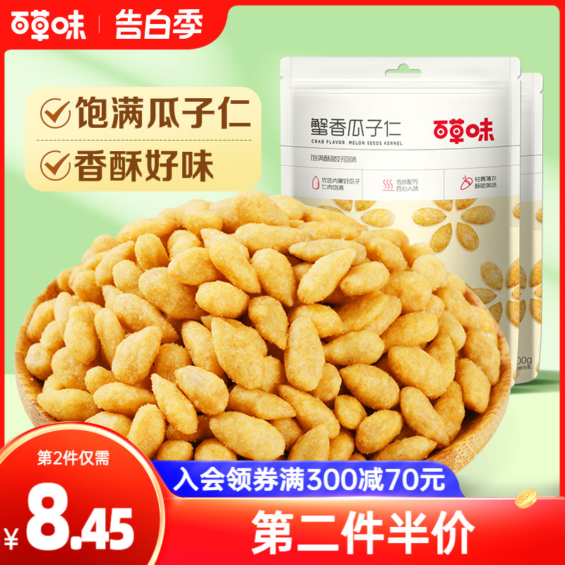 【百草味-蟹香瓜子仁100gx2袋】零食炒货特产 葵花籽仁休闲食品