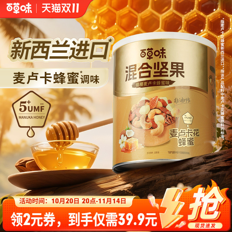 百草味每日坚果混合坚果316g椰子麦卢卡蜂蜜早餐零食健康解馋网红