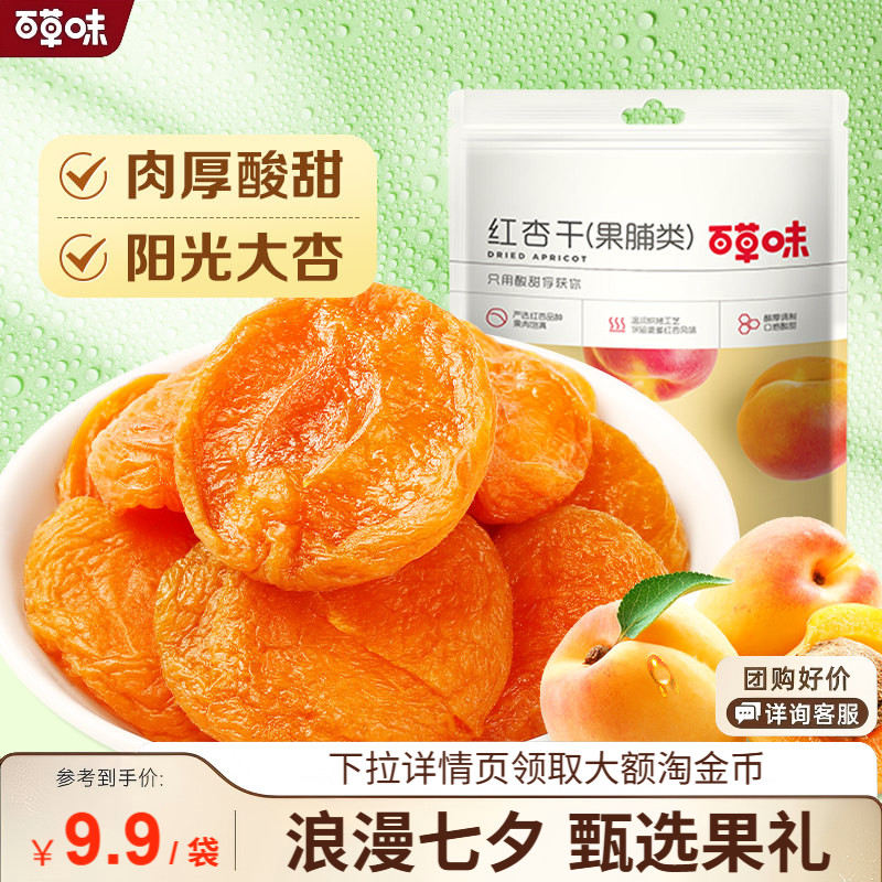 满减百草味红杏干100g杏干杏脯蜜饯果脯零食水果干