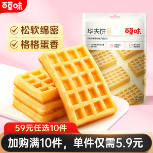 百草味华夫饼168g早餐食品糕点心甜点零食 任选10件 59元