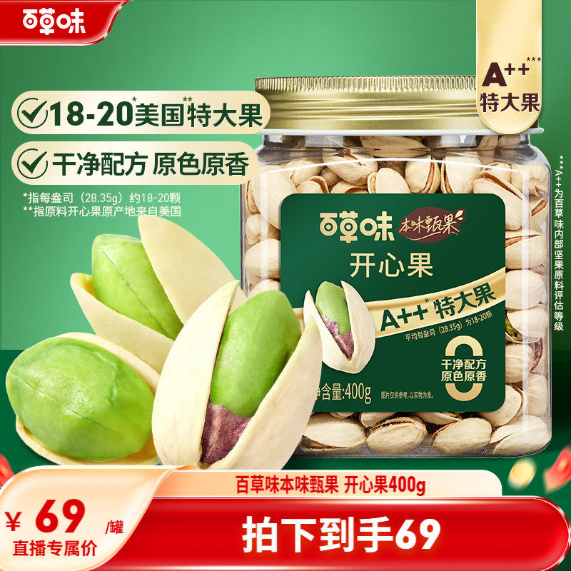 百草味本味甄果开心果400g特大颗粒坚果仁原色批发无漂白健康零食
