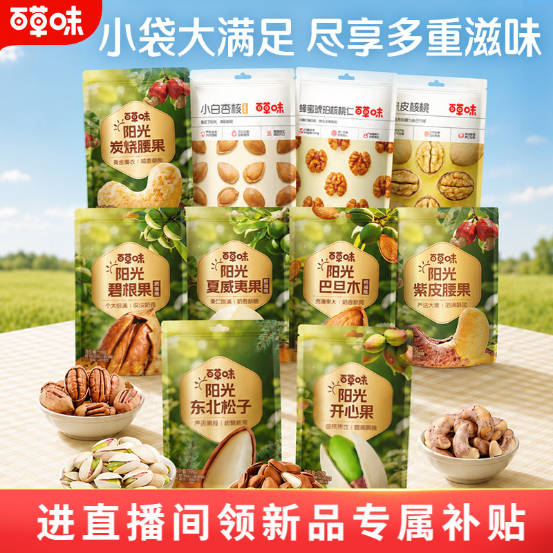 百草味便携小袋装混合坚果果仁健康干果零食出游休闲食品妈妈小吃