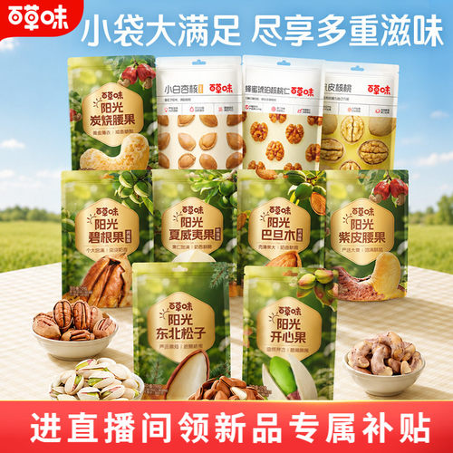 百草味便携小袋装混合坚果果仁健康干果零食出游休闲食品妈妈小吃