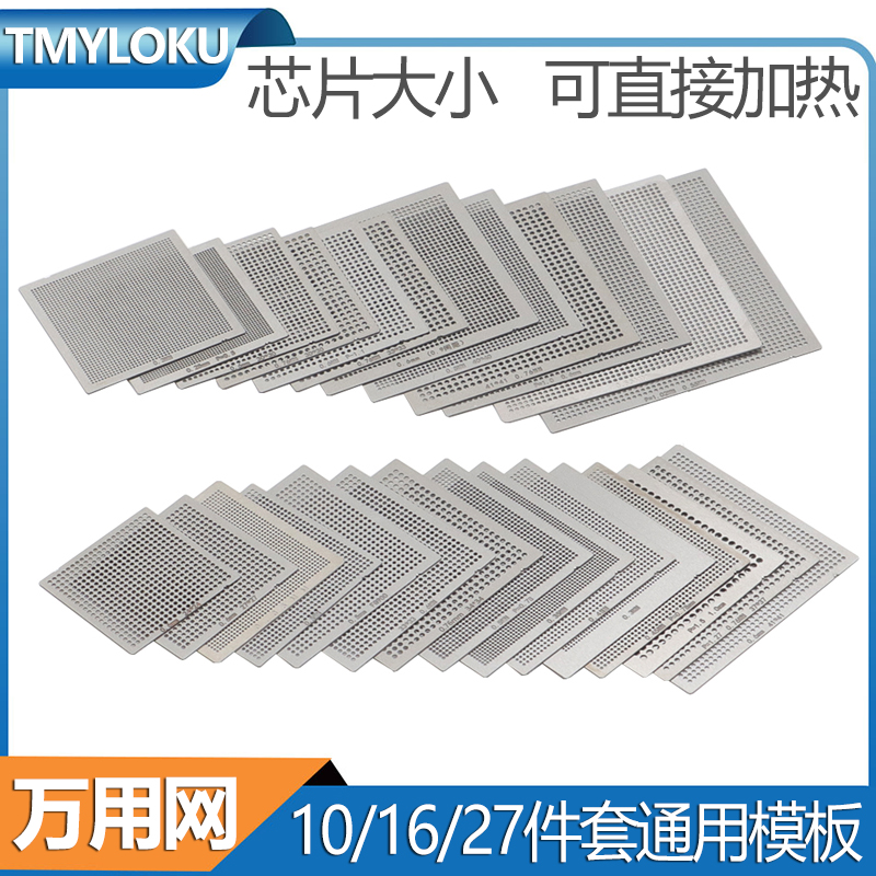 bga钢网27件套万用网南北桥显卡