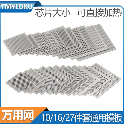 bga钢网27件套万用网南北桥显卡