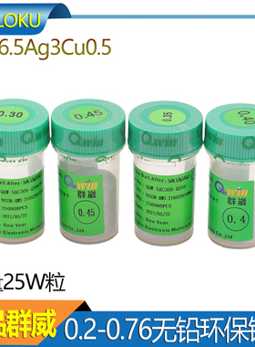 台湾群威BGA无铅锡球0.2/0.4/0.45/0.5/0.76mm  25万粒装植锡锡珠