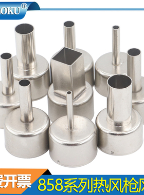 BGA风嘴 858热风枪喷嘴 热风拆焊台配件8586/8858/8878D/858D