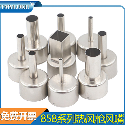 858喷嘴热风枪/焊台拆焊台配件