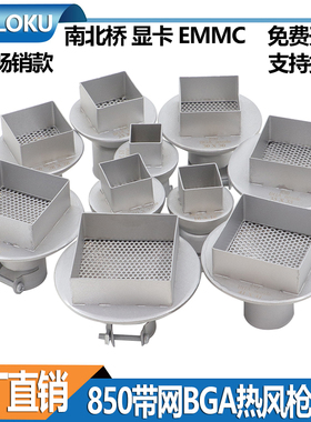 BGA风嘴 850热风枪拆焊喷嘴风咀 拆南北桥 EMMC 显卡芯片专用