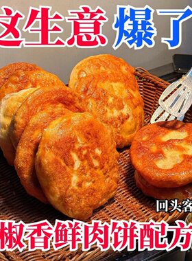 重庆土家椒香鲜肉葱香饼商用配方｜地摊小吃制作技术摆摊培训教程