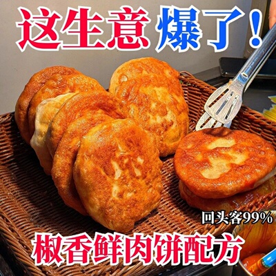 重庆土家椒香鲜肉葱香饼商用配方｜地摊小吃制作技术摆摊培训教程