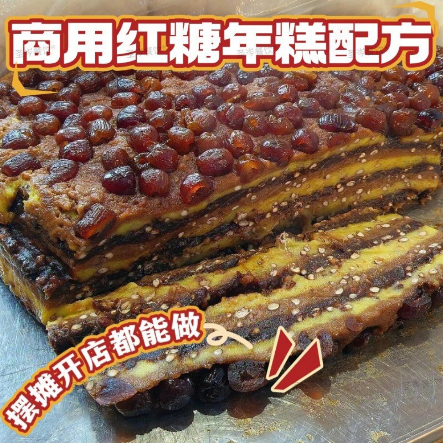 红糖年糕配方教程 网红手工现做技术全套 摆摊创业早餐店专用视频