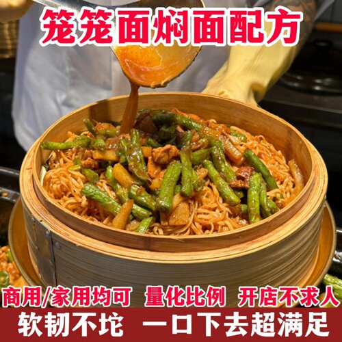 商用笼笼面/焖面制作技术｜浇头配方+网红商用小吃摆摊培训教程