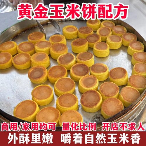 石磨黄金玉米饼商用配方网红摆摊小吃制作技术+脆皮松软口感教程