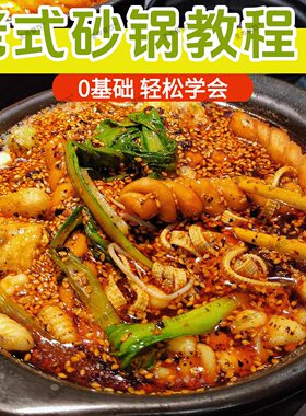 老式砂锅米线土豆粉底料配方教程 开店创业小吃秘制做法全套技术