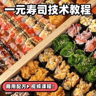 一元寿司技术配方制作教程新派寿司小吃摆摊全套商用夜市小吃培训