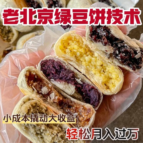 7款口味老北京绿豆饼商业技术教程绿豆酥红豆饼小吃配方制作教程