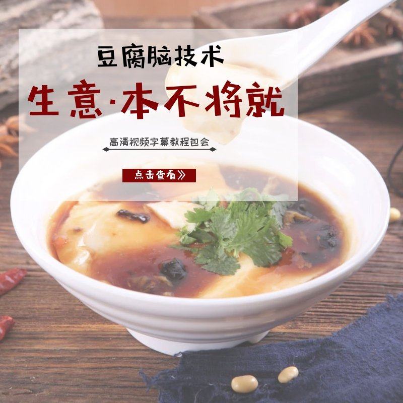 商用早餐豆腐脑技术特色摆摊无水豆花配方网红小吃餐饮教程大全